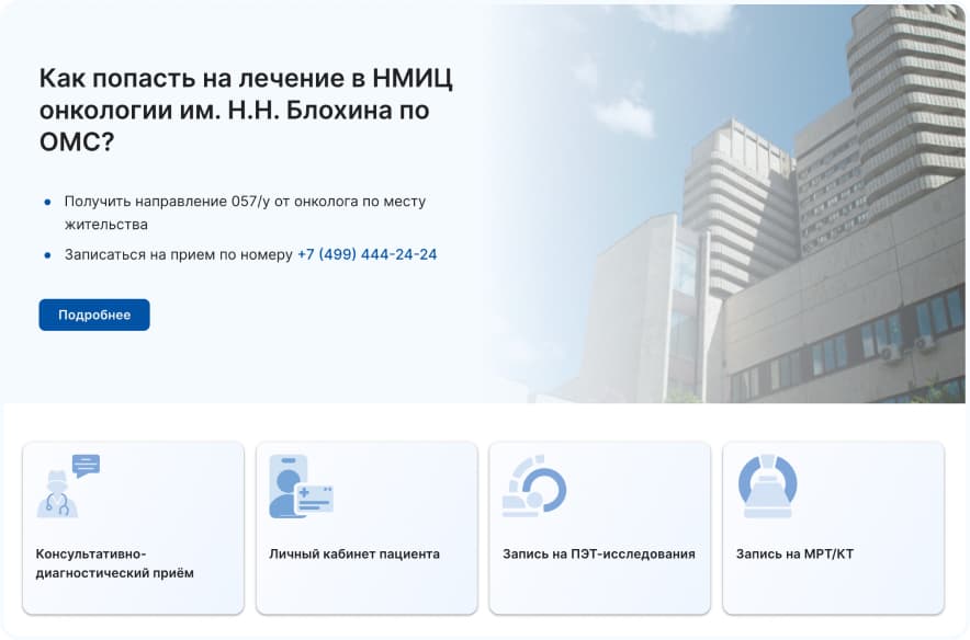 How to get treatment at the N.N. Blokhin NMRCO under compulsory medical insurance (OMS)